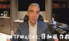 如何将CORE币快速转入TPWallet：详细操作