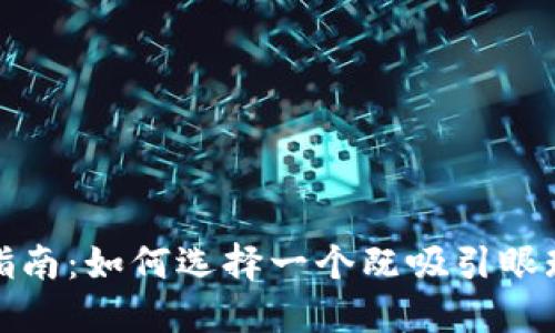 数字钱包名称填写指南：如何选择一个既吸引眼球又易于记忆的名称