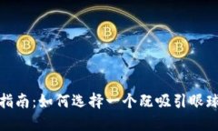 数字钱包名称填写指南：如何选择一个