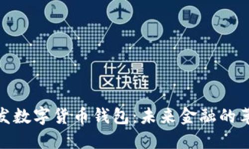 探索广发数字货币钱包:未来金融的革新之路