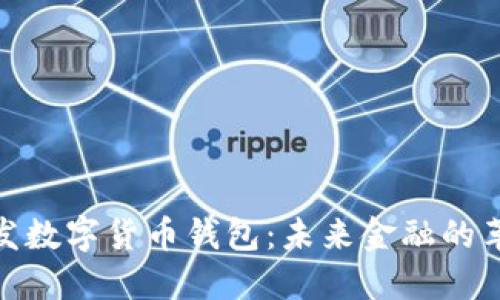 探索广发数字货币钱包:未来金融的革新之路