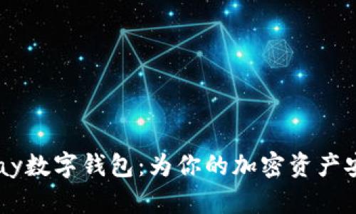 TokenPay数字钱包:为你的加密资产安全护航