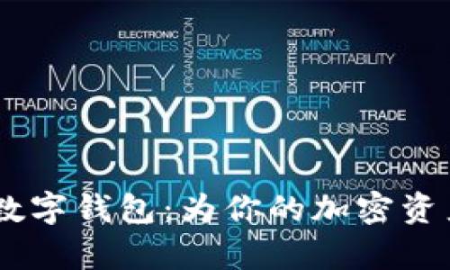 TokenPay数字钱包:为你的加密资产安全护航