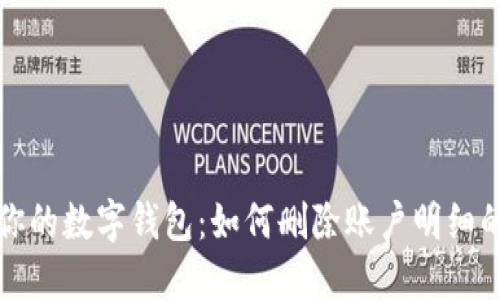 彻底清空你的数字钱包:如何删除账户明细的终极指南