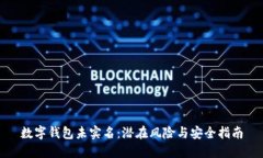数字钱包未实名：潜在风险与安全指南