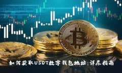如何获取USDT数字钱包地址：详尽指南