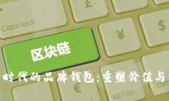 数字经济时代的品牌钱包：重塑价值与