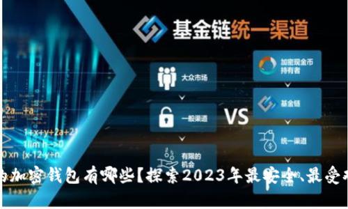 可以存钱的加密钱包有哪些?探索2023年最安全、最受欢迎的选择
