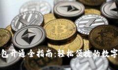 邮政数字钱包开通全指南：轻松便捷的