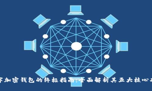 数字加密钱包的终极指南:全面解析其五大核心功能