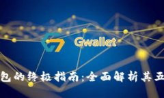 数字加密钱包的终极指南：全面解析其