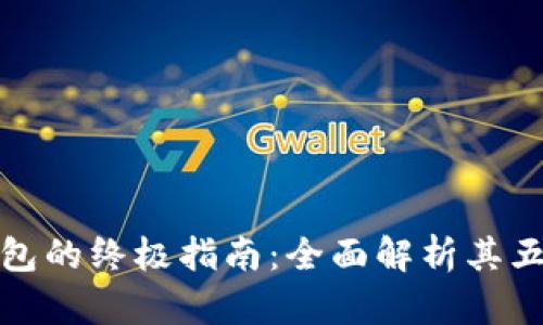 数字加密钱包的终极指南:全面解析其五大核心功能