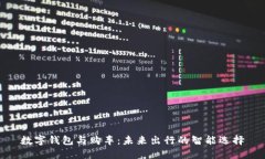 数字钱包与购车：未来出行的智能选择