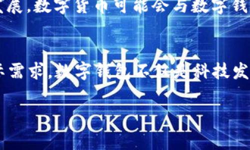 数字钱包商户名称通常指的是提供数字钱包服务的商家或平台，它们允许用户进行电子支付、转账、购物和其他金融服务。以下是一些常见的数字钱包商户名称和相关介绍。

### 一、数字钱包简介
在如今数字化迅速发展的时代，数字钱包作为一种新兴的支付方式，正在逐渐改变人们的消费习惯和金融管理方式。数字钱包不仅仅是一种支付工具，更是提升生活便利性的数字化解决方案。在全球范围内，从大型电商平台到小型商家，越来越多的商户开始接受数字钱包支付。

### 二、数字钱包的种类
目前市场上的数字钱包种类繁多，涵盖了多种功能，例如即时转账、在线购物、账单支付等。常见的数字钱包包括：PayPal、Apple Pay、Google Pay、微信支付、支付宝等。各类数字钱包的商户名称通常与其品牌紧密相关，例如：“支付宝商户”、“微信支付商户”等。

### 三、数字钱包商户名称范例
1. 支付宝商户
支付宝是中国最大的在线支付平台之一，广泛用于各类商户中。无论是小型食品摊贩还是大型连锁超市，几乎都能看到“支付宝支付”的标识。对于商户而言，接入支付宝不仅可以提高用户的支付体验，还能借助其庞大的用户基数提升销售额。

2. 微信支付商户
作为又一大巨头，微信支付凭借其社交平台的优势，成功渗透到用户的日常支付场景。很多商家在店内设置了“扫码支付”的标识，用户只需通过微信扫一扫即可完成支付。这种方式不仅方便，还能提升购物的趣味性。

3. PayPal商户
PayPal是一家国际性的支付平台，广泛应用于跨境电商。很多外贸商户在其网站上都会设置“PayPal支付”选项。借助PayPal，商家可以轻松实现全球范围内的交易，满足不同地区客户的需求。

### 四、数字钱包对商户的影响
数字钱包的出现对商户带来了诸多积极影响。首先，便捷的支付方式能够吸引更多消费者。例如，现在许多消费者会选择去支持数字钱包支付的店铺购物，因为这种支付方式极为快捷，无需找零或等待。其次，使用数字钱包还能提高交易的安全性，降低现金交易所带来的风险。最后，很多数字钱包平台还会提供数据分析服务，帮助商户了解顾客的购物习惯，从而营销策略。

### 五、如何选择合适的数字钱包服务
1. 了解用户需求
在选择数字钱包服务时，商户应该首先考虑用户的需求。了解目标客户群体的支付习惯，选择他们熟悉的支付平台，可以提升用户的购物体验。

2. 关注手续费
不同数字钱包平台的手续费差异较大。商户在选择时，应对比各个平台的收费标准，以降低运营成本。

3. 寻求技术支持
数字钱包的接入需要一定的技术支持，商户可以寻求专业的技术团队或第三方支付服务商的帮助，以确保支付流程的顺利进行。

### 六、数字钱包的未来发展
随着科技的不断进步，数字钱包的功能将会愈加丰富。未来，除了基本的支付功能，数字钱包或将搭载更多的金融服务，如信用贷款、投资理财等。此外，随着区块链技术的发展，数字货币可能会与数字钱包深度融合，为商户和消费者带来新的机会和挑战。

### 结语
数字钱包商户名称的多样性反映了市场的广阔与包容。尽管数字钱包的使用在全球范围内不断扩大，但商户在选择合适的支付方式时，仍应考虑消费者的购物习惯和实际需求。数字钱包不仅是科技发展的产物，更是提升消费者生活质量的工具，商户应把握这一趋势，以更好地服务于客户，推动自身的持续发展。

以上便是关于数字钱包商户名称的一个概述。如果你还有更多的疑问，或者需要进一步的信息，欢迎随时咨询！