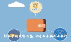 轻松掌握数字钱包：快速上手指南与技