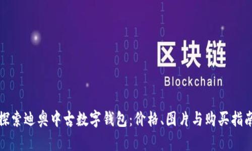 探索迪奥中古数字钱包:价格、图片与购买指南