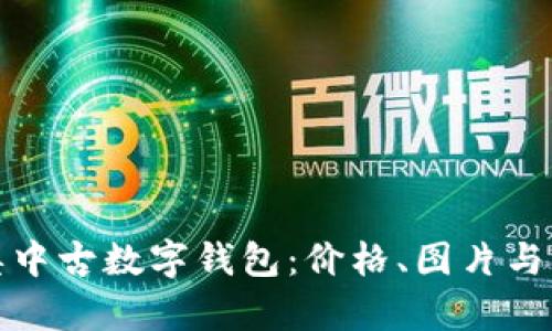 探索迪奥中古数字钱包:价格、图片与购买指南