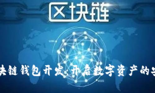汕头区块链钱包开发:开启数字资产的安全之门