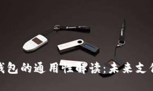数字货币电子钱包的通用性解读:未来支付的趋势与挑战
