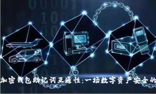 解密加密钱包助记词互通性:一场数字资产安全的革命