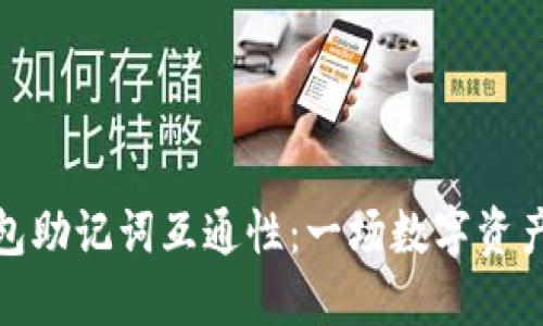 解密加密钱包助记词互通性:一场数字资产安全的革命