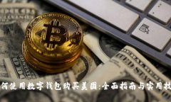 如何使用数字钱包购买美团：全面指南
