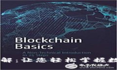 TPWallet权限管理详解：让您轻松掌握数