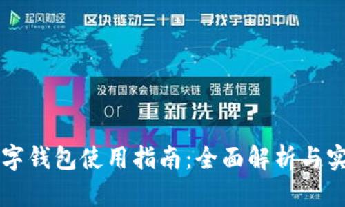 蓝牙数字钱包使用指南:全面解析与实用技巧
