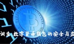 钱包TP被调查：数字货币钱包的安全与