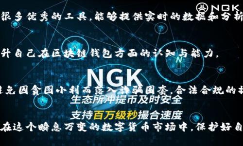 区块链钱包使用技巧：安全管理与资产增值的最佳实践

区块链钱包, 数字货币, 加密资产, 安全管理, 投资技巧/guanjianci

引言：区块链钱包的重要性
区块链技术的兴起带来了数字货币的繁荣，而作为数字资产管理的核心工具——区块链钱包，显得尤为重要。在数字货币投资的过程中，一个安全、易用且高效的区块链钱包，能够帮助用户更好地管理和保护自己的资产。同时，掌握一些钱包使用的技巧，可以让你的投资更为成功。

一、选择合适的区块链钱包类型
区块链钱包可以分为热钱包和冷钱包两种类型。热钱包是常常在线的，方便用户随时进行交易，适合频繁交易的用户；而冷钱包则是离线的，更加安全，适合长期存放资产的用户。根据你的使用习惯与投资策略，选择适合自己的钱包类型是非常关键的。

二、提高安全性，防范风险
安全性是区块链钱包使用中最为重要的一个方面。以下是一些提高安全性的技巧：

ul
listrong启用双因素认证/strong：许多钱包提供双因素认证功能，可以增加合法性验证的步骤，降低被黑客攻击的风险。/li
listrong定期更改密码/strong：保持密码的复杂性，包含字母、数字和符号，并定期更新可以进一步确保安全性。/li
listrong备份私钥和助记词/strong：将私钥和助记词安全保管，切勿轻易分享，避免因遗失或泄露而造成资产损失。/li
listrong使用防病毒软件/strong：电脑上安装防病毒软件，定期检查系统，预防潜在的恶意软件攻击。/li
/ul

三、了解各种费用和手续费
了解当下区块链网络的交易费用是进行数字货币交易的另一重要环节。不同的区块链网络，其手续费也大相径庭。有些钱包会在高峰时段提高手续费，这可能导致你的交易被延迟处理。因此，不妨在交易时，关注网络的拥堵情况，适当调整自己的交易时间，以节省不必要的费用。

四、资产的合理配置与多元投资
尽管区块链钱包让数字货币的管理变得更加方便，但合理的资产配置同样不可忽视。在投资时，建议不要将所有的资产都集中在一种数字货币上，而应根据市场动态和自己的风险承受能力进行多元投资。将资产分散在不同的货币中，可以有效降低风险。

五、关注市场动态，及时调整策略
数字货币市场变化万千，因此，适时关注市场动态十分重要。可以通过各大财经平台、社交媒体及专业论坛等渠道，获取市场信息。同时，保持对区块链技术和各类数字货币的敏感性，适时调整投资策略，以应对不时之需。

六、借助分析工具提升投资决策
在数字货币投资中，一些分析工具可以帮助你更好地判断市场走势。通过数据分析、图表与技术指标，可以识别买入与卖出的最佳时机。现今市面上有很多优秀的工具，能够提供实时的数据和分析，帮助专业投资者及新手投资者做出明智决策。

七、学习与交流，分享经验
加入相关的社群与论坛，可以让你及时了解到最新的行业动态和投资技巧。在交流中，可以分享自己的使用心得，吸取他人的经验教训，从而更好地提升自己在区块链钱包方面的认知与能力。

八、合法合规，谨防诈骗
在数字经济时代，诈骗行为层出不穷。用户在使用区块链钱包和进行投资时，应保持警惕。选择有信誉的交易平台与服务提供商，不轻信不实的信息，避免因贪图小利而落入诈骗圈套。合法合规的操作不仅是保护自己资产的重要方法，更是推动整个区块链行业健康发展的基石。

九、总结：合理使用区块链钱包的价值
综上所述，区块链钱包的使用技巧涉及到安全性、资产配置、市场动态的关注以及工具的善用等多个方面。只有将这些技巧融入到日常的操作中，才能在这个瞬息万变的数字货币市场中，保护好自己的资产，并实现财富的增值。同时，要记得保持学习的态度，与同行不断交流，分享经验。这样，我们才能在区块链这片新天地中，走得更远，走得更稳！