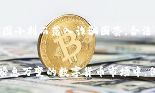 区块链钱包使用技巧：安全管理与资产增值的最佳实践

区块链钱包, 数字货币, 加密资产, 安全管理, 投资技巧/guanjianci

引言：区块链钱包的重要性
区块链技术的兴起带来了数字货币的繁荣，而作为数字资产管理的核心工具——区块链钱包，显得尤为重要。在数字货币投资的过程中，一个安全、易用且高效的区块链钱包，能够帮助用户更好地管理和保护自己的资产。同时，掌握一些钱包使用的技巧，可以让你的投资更为成功。

一、选择合适的区块链钱包类型
区块链钱包可以分为热钱包和冷钱包两种类型。热钱包是常常在线的，方便用户随时进行交易，适合频繁交易的用户；而冷钱包则是离线的，更加安全，适合长期存放资产的用户。根据你的使用习惯与投资策略，选择适合自己的钱包类型是非常关键的。

二、提高安全性，防范风险
安全性是区块链钱包使用中最为重要的一个方面。以下是一些提高安全性的技巧：

ul
listrong启用双因素认证/strong：许多钱包提供双因素认证功能，可以增加合法性验证的步骤，降低被黑客攻击的风险。/li
listrong定期更改密码/strong：保持密码的复杂性，包含字母、数字和符号，并定期更新可以进一步确保安全性。/li
listrong备份私钥和助记词/strong：将私钥和助记词安全保管，切勿轻易分享，避免因遗失或泄露而造成资产损失。/li
listrong使用防病毒软件/strong：电脑上安装防病毒软件，定期检查系统，预防潜在的恶意软件攻击。/li
/ul

三、了解各种费用和手续费
了解当下区块链网络的交易费用是进行数字货币交易的另一重要环节。不同的区块链网络，其手续费也大相径庭。有些钱包会在高峰时段提高手续费，这可能导致你的交易被延迟处理。因此，不妨在交易时，关注网络的拥堵情况，适当调整自己的交易时间，以节省不必要的费用。

四、资产的合理配置与多元投资
尽管区块链钱包让数字货币的管理变得更加方便，但合理的资产配置同样不可忽视。在投资时，建议不要将所有的资产都集中在一种数字货币上，而应根据市场动态和自己的风险承受能力进行多元投资。将资产分散在不同的货币中，可以有效降低风险。

五、关注市场动态，及时调整策略
数字货币市场变化万千，因此，适时关注市场动态十分重要。可以通过各大财经平台、社交媒体及专业论坛等渠道，获取市场信息。同时，保持对区块链技术和各类数字货币的敏感性，适时调整投资策略，以应对不时之需。

六、借助分析工具提升投资决策
在数字货币投资中，一些分析工具可以帮助你更好地判断市场走势。通过数据分析、图表与技术指标，可以识别买入与卖出的最佳时机。现今市面上有很多优秀的工具，能够提供实时的数据和分析，帮助专业投资者及新手投资者做出明智决策。

七、学习与交流，分享经验
加入相关的社群与论坛，可以让你及时了解到最新的行业动态和投资技巧。在交流中，可以分享自己的使用心得，吸取他人的经验教训，从而更好地提升自己在区块链钱包方面的认知与能力。

八、合法合规，谨防诈骗
在数字经济时代，诈骗行为层出不穷。用户在使用区块链钱包和进行投资时，应保持警惕。选择有信誉的交易平台与服务提供商，不轻信不实的信息，避免因贪图小利而落入诈骗圈套。合法合规的操作不仅是保护自己资产的重要方法，更是推动整个区块链行业健康发展的基石。

九、总结：合理使用区块链钱包的价值
综上所述，区块链钱包的使用技巧涉及到安全性、资产配置、市场动态的关注以及工具的善用等多个方面。只有将这些技巧融入到日常的操作中，才能在这个瞬息万变的数字货币市场中，保护好自己的资产，并实现财富的增值。同时，要记得保持学习的态度，与同行不断交流，分享经验。这样，我们才能在区块链这片新天地中，走得更远，走得更稳！