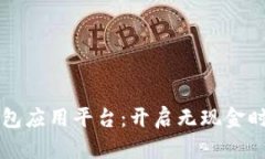 印尼数字钱包应用平台：开启无现金时