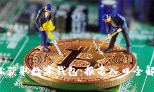 轻松获取数字钱包:报名入口全解析!