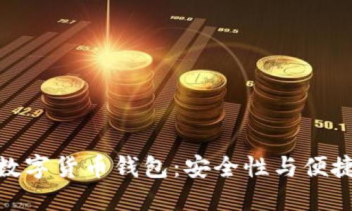 如何选择最佳数字货币钱包:安全性与便捷性的完美结合