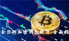 如何选择最适合你的加密钱包软件：全