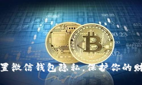 如何设置微信钱包隐私,保护你的财务安全
