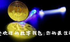 2023年最受欢迎的数字钱包：你的最佳