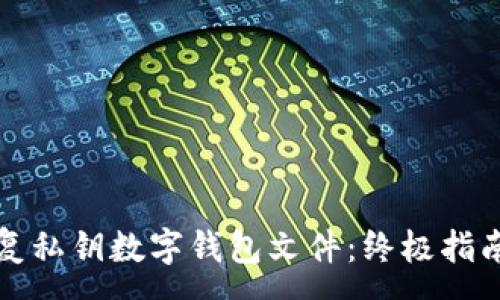 :
如何轻松恢复私钥数字钱包文件:终极指南与最佳实践