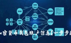 如何创建安全的加密货币钱包账户信息