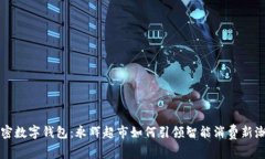 解密数字钱包：永辉超市如何引领智能
