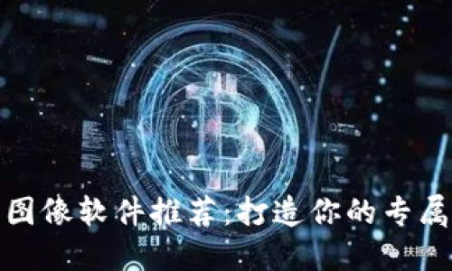 数字钱包图像软件推荐:打造你的专属金融形象