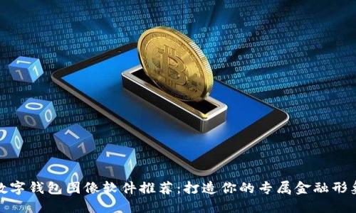 数字钱包图像软件推荐:打造你的专属金融形象