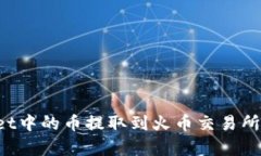 如何将TPWallet中的币提取到火币交易所