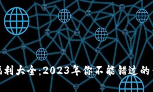 数字钱包福利大全：2023年你不能错过的优惠与活动