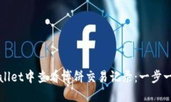 如何在TPWallet中查看博饼交易记录：一