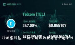 TP观察钱包：一键了解你的数字资产安