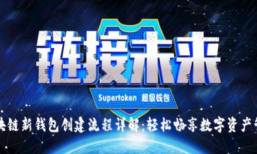 区块链新钱包创建流程详解：轻松畅享数字资产管理