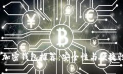 2023年数字加密钱包推荐：安全性与便