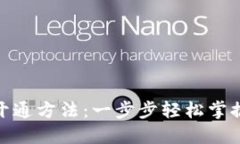 数字钱包的开通方法：一步步轻松掌握