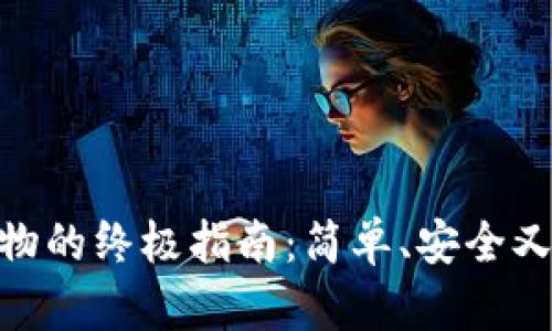 数字钱包在淘宝购物的终极指南:简单、安全又便捷的购物新体验
